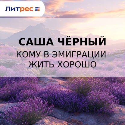 Скачать книгу Кому в эмиграции жить хорошо