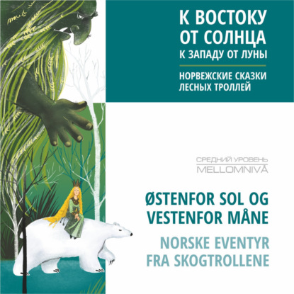 Скачать книгу К востоку от солнца, к западу от луны. Норвежские сказки лесных троллей. Аудиокнига