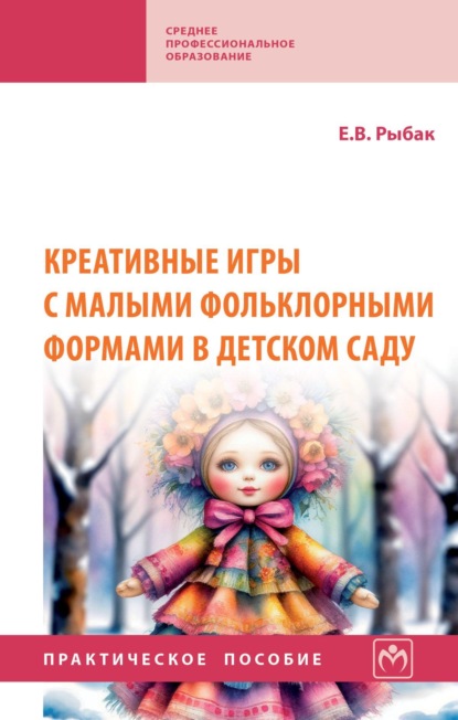 Скачать книгу Креативные игры с малыми фольклорными формами в детском саду