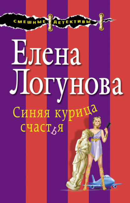 Скачать книгу Синяя курица счастья