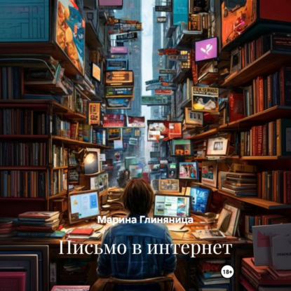 Скачать книгу Письмо в интернет