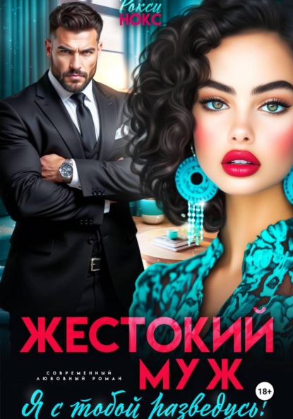 Скачать книгу Жестокий муж. Я с тобой разведусь!
