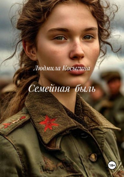 Скачать книгу Семейная быль