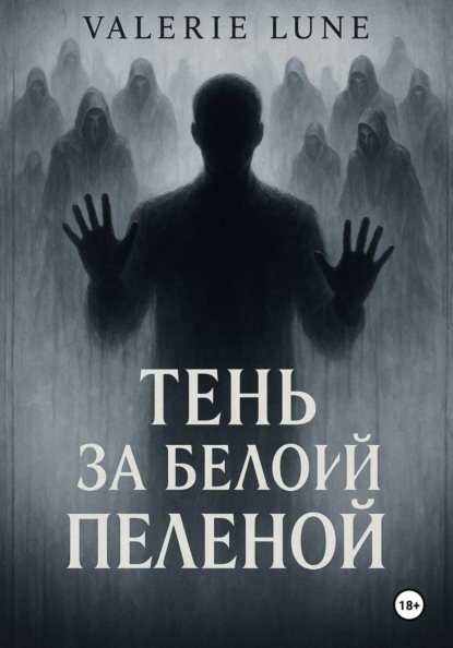 Скачать книгу Тень за белой пеленой