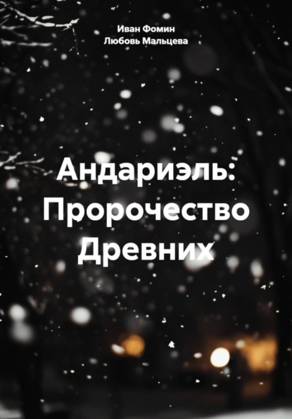 Скачать книгу Андариэль: Пророчество Древних