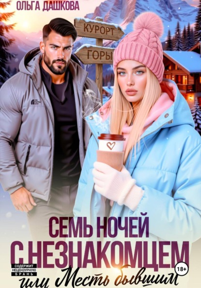 Скачать книгу Семь ночей с незнакомцем. Или месть бывшим