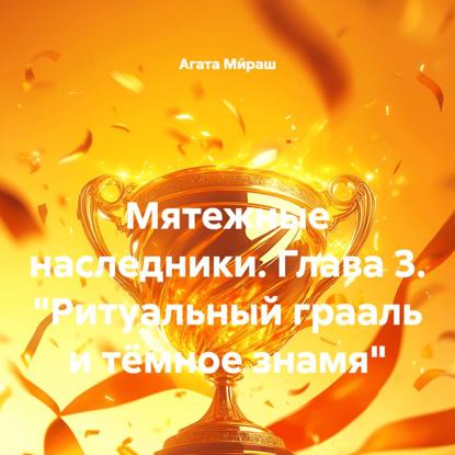 Скачать книгу Мятежные наследники. Глава 3. «Ритуальный грааль и тёмное знамя»