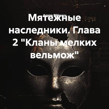 Скачать книгу Мятежные наследники. Глава 2 «Кланы мелких вельмож»