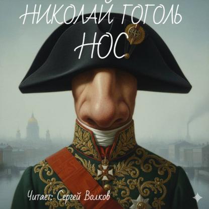 Скачать книгу Нос