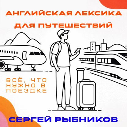 Скачать книгу Английская лексика для путешествий: всё, что нужно в поездке.