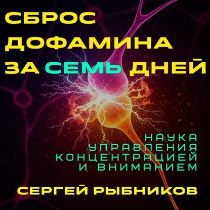 Скачать книгу Сброс дофамина за 7 дней: Наука управления концентрацией и вниманием