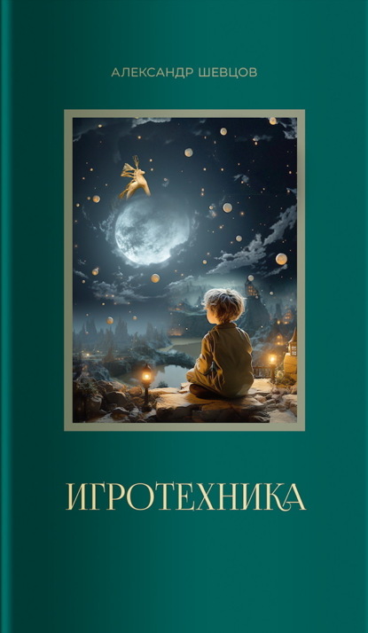 Скачать книгу Игротехника
