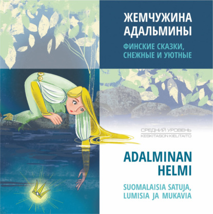 Скачать книгу Жемчужина Адальмины. Финские сказки, снежные и уютные / ADALMINAN HELMI SUOMALAISIA SATUJA, LUMISIA JA MUKAVIA. Аудиокнига