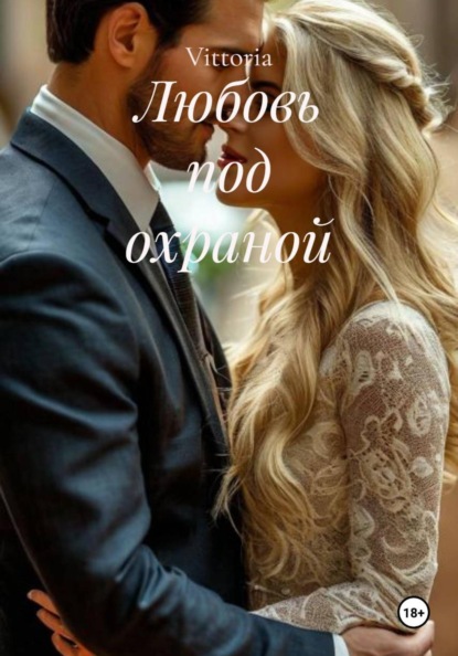 Скачать книгу Любовь под охраной