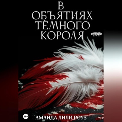 Скачать книгу В объятиях тёмного короля