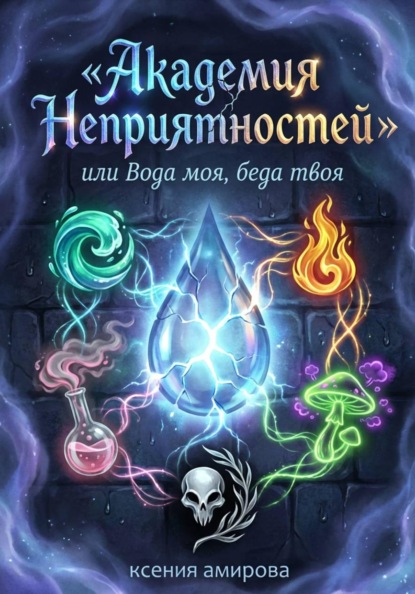 Скачать книгу Академия Неприятности, или Вода моя, беда твоя