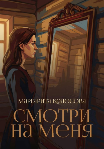 Скачать книгу Смотри на меня