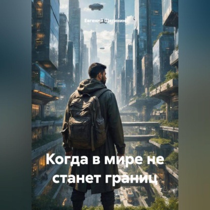 Скачать книгу Когда в мире не станет границ