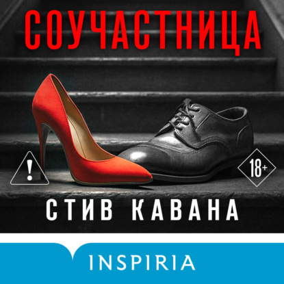 Скачать книгу Соучастница