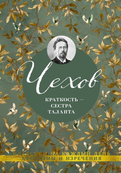 Скачать книгу Краткость – сестра таланта. Афоризмы и изречения