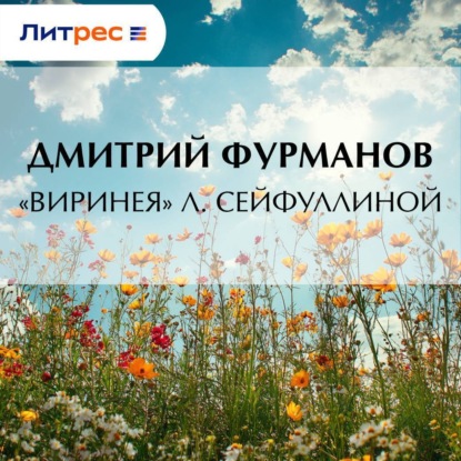 Скачать книгу «Виринея» Л. Сейфуллиной
