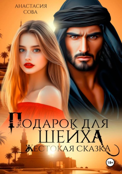 Скачать книгу Подарок для шейха. Жестокая сказка