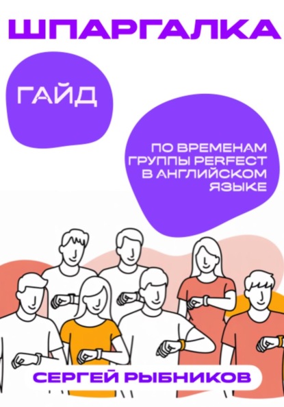 Скачать книгу Гайд по временам группы Perfect в английском языке: Шпаргалка