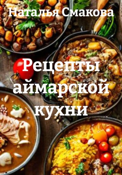 Скачать книгу Рецепты аймарской кухни