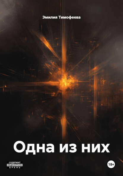 Скачать книгу Одна из них
