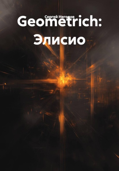 Скачать книгу Geometrich: Элисио