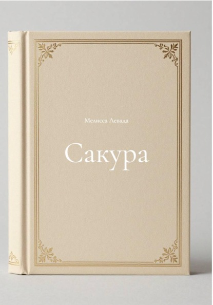Скачать книгу Сакура