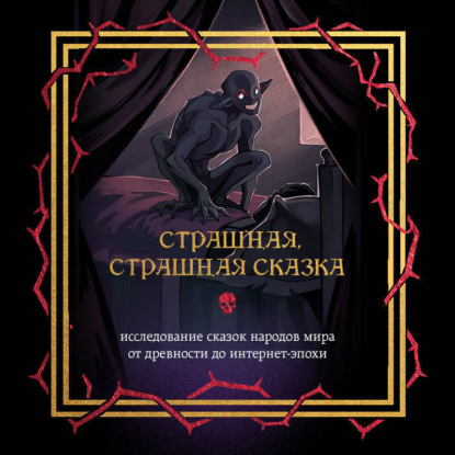 Скачать книгу Страшная, страшная сказка. Исследование сказок народов мира от древности до интернет-эпохи