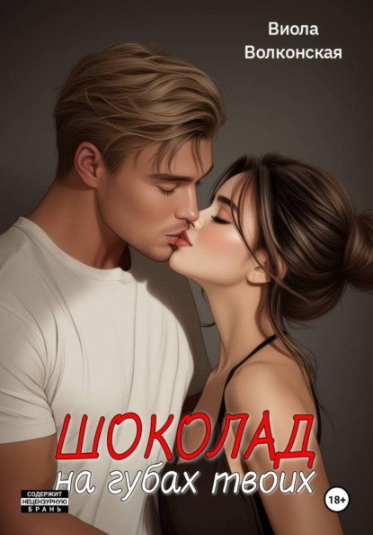Скачать книгу Шоколад на губах твоих