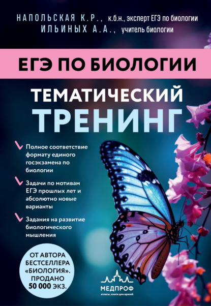 Скачать книгу ЕГЭ по биологии. Тематический тренинг
