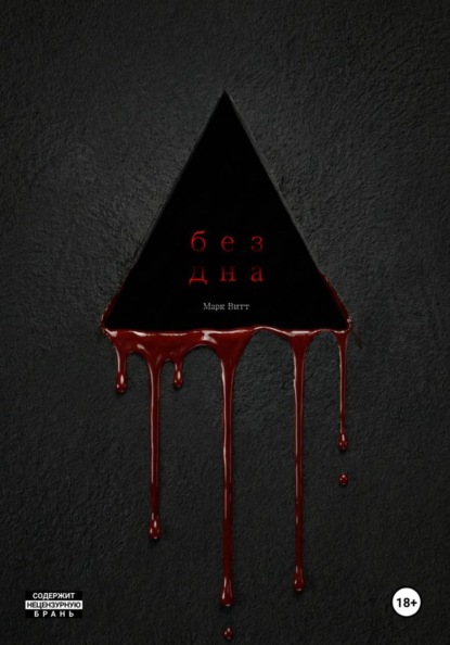 Скачать книгу Бездна