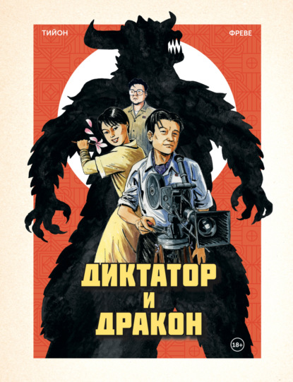 Скачать книгу Диктатор и дракон. Похищение автора северокорейской Годзиллы