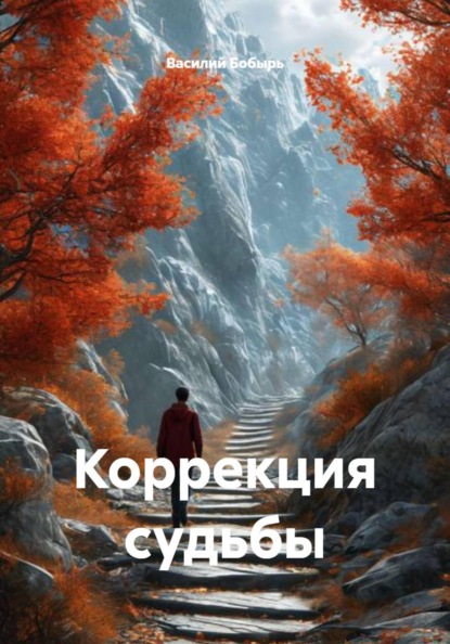 Скачать книгу Коррекция судьбы