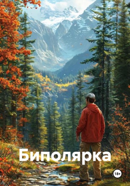 Скачать книгу Биполярка