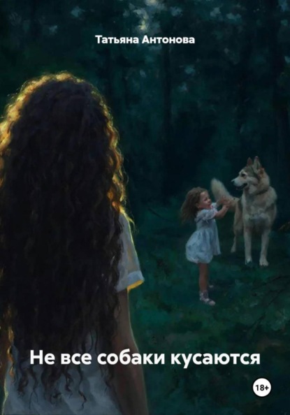 Скачать книгу Не все собаки кусаются