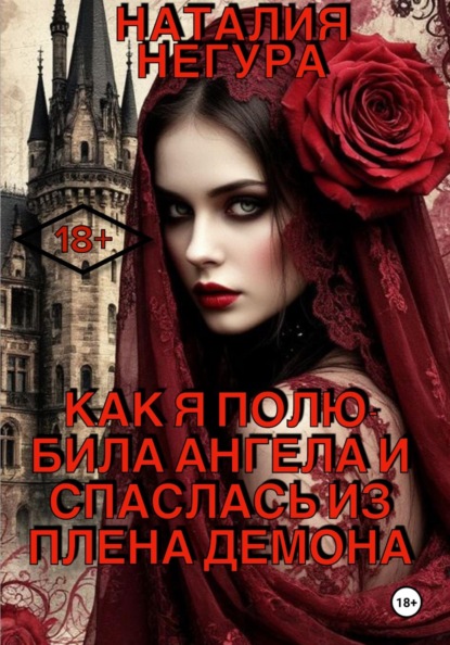 Скачать книгу Как я полюбила ангела и спаслась из плена демона