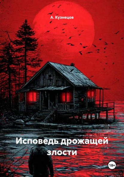 Скачать книгу Исповедь дрожащей злости