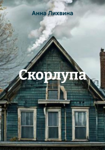 Скачать книгу Скорлупа