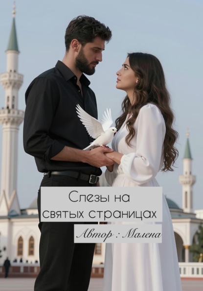 Скачать книгу Слезы на святых страницах