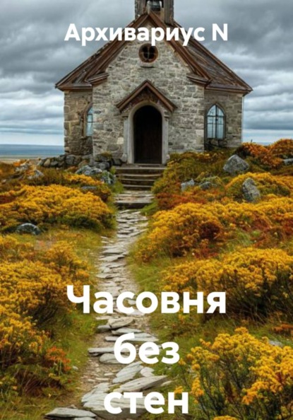 Скачать книгу Часовня без стен