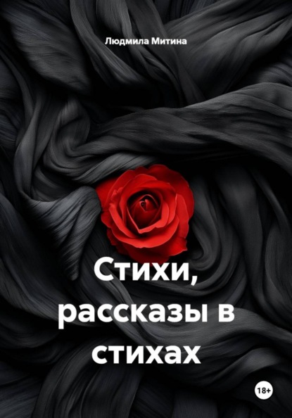 Стихи, рассказы в стихах