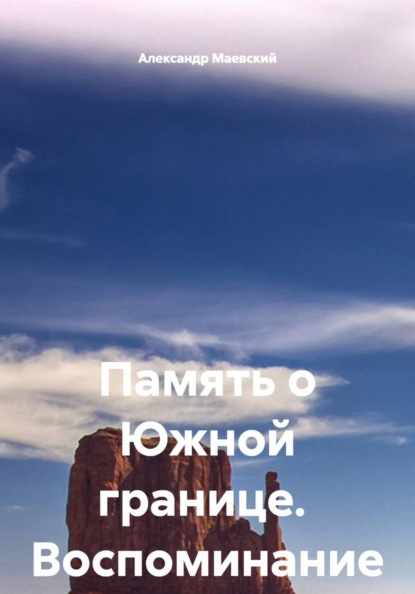 Скачать книгу Память о Южной границе. Воспоминание инструктора службы собак