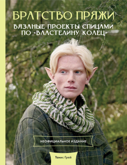 Скачать книгу Братство пряжи. Вязаные проекты спицами по «Властелину колец». Неофициальное издание