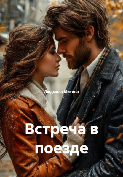 Встреча в поезде