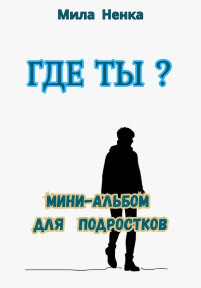 Скачать книгу Где ты? Мини-альбом для подростков