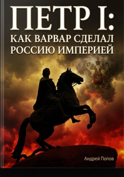 Скачать книгу Петр I: как варвар сделал Россию империей